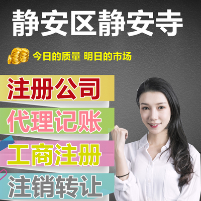 靜安寺附近專(zhuān)業(yè)代辦公司注冊(cè)與代理記賬一條龍服務(wù)